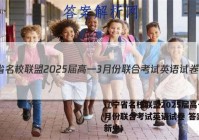 辽宁省名校联盟2025届高一3月份联合考试英语试卷 答案(更新中)