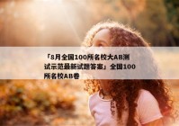 「8月全国100所名校大AB测试示范最新试题答案」全国100所名校AB卷