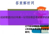 辽宁省名校联盟2022年高一12月份联合考试数学试卷答案(更新中)