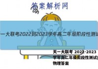 天一大联考 2022-2023学年高二年级阶段性测试(一)1物理答案