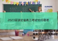 2023届湖北省高三考试10月联考(23-22C)生物试题答案