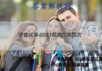学普试卷·2023届高三第四次(联考版)英语答案