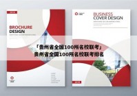 「贵州省全国100所名校联考」贵州省全国100所名校联考排名