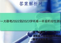 天一大联考 2022-2023学年高一年级阶段性测试(一)1数学试题答案