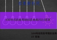 100所名校高考模拟金典卷2023 答案