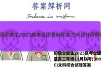 超级全能生2023高考全国卷地区高三年级11月联考(3098C)文科综合试题答案