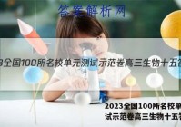 2023全国100所名校单元测试示范卷高三生物十五答案