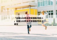 「全国100所名校安徽联考高二」全国100所名校安徽联考高二语文