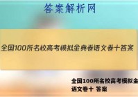 全国100所名校高考模拟金典卷语文卷十 答案
