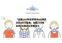 「全国100所名校初中AB测试示范2023答案」全国100所名校AB测试示范卷高三