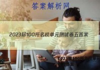 2023届100所名校单元测试卷五答案