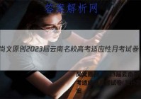 尚文原创 2023届云南名校高考适应性月考试卷(五)5数学答案