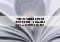 「全国100所名校新高考AB测试示范语文答案」全国100所名校高三AB测试示范卷语文答案