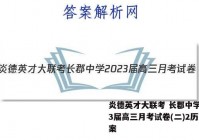 炎德英才大联考 长郡中学2023届高三月考试卷(二)2历史答案