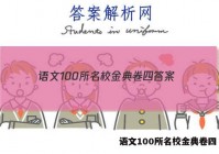 语文100所名校金典卷四 答案
