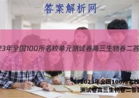 2023年全国100所名校单元测试卷高三生物卷二答案