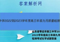 山东省枣庄市第三中学2022-2023学年度高三年级九月质量检测考试化学试题答案