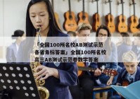 「全国100所名校AB测试示范各省角标答案」全国100所名校高三AB测试示范卷数学答案