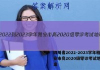 四川省2022-2023学年雅安市高2020级零诊考试地理答案