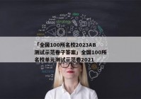 「全国100所名校2023AB测试示范卷子答案」全国100所名校单元测试示范卷2021