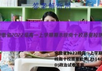 安徽省2022级高一上学期期末皖南十校质量检测(231400D)政治试卷答案