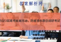 2023届高考桂林河池、防城港市联合调研考试(2023.03)英语试题试卷 答案(更新中)
