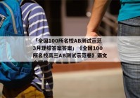 「全国100所名校AB测试示范3月理综答案答案」《全国100所名校高三AB测试示范卷》语文全国卷