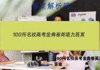 100所名校高考金典卷英语九 答案