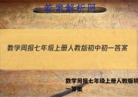 数学周报七年级上册人教版初中初一答案