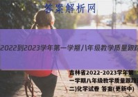 吉林省2022-2023学年第一学期八年级教学质量跟踪测试(二)化学试卷 答案(更新中)