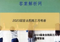2023届金太阳高三月考卷(四)地理答案