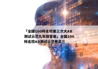 「全国100所名校第三次大AB测试示范九年级答案」全国100所名校AB测试示范卷高三