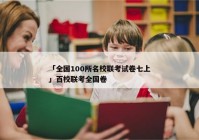 「全国100所名校联考试卷七上」百校联考全国卷