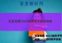石室金匮 2023届高考专家联测卷(一)1理科数学答案