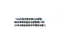 「2023年河南全国100所名校12月单元测试示范答案」2020年河南省实验中学模拟试卷二