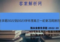 衡水金卷先享题 2022-2023学年度高三一轮复习周测月结提升卷(老高考)/语文(七)7答案
