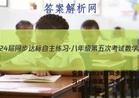安徽省2024届同步达标自主练习·八年级第五次考试数学试卷 答案(更新中)