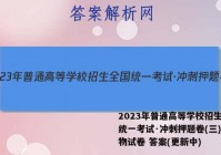 2023年普通高等学校招生全国统一考试·冲刺押题卷(三)3生物试卷 答案(更新中)