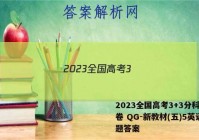 2023全国高考3+3分科综合卷 QG-新教材(五)5英语试题答案