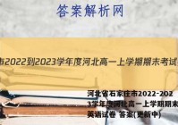 河北省石家庄市2022-2023学年度河北高一上学期期末考试英语试卷 答案(更新中)