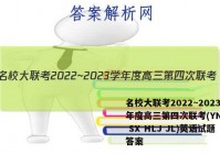 名校大联考2022~2023学年度高三第四次联考(YN AH SX HLJ JL)英语试题答案