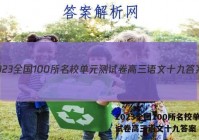 2023全国100所名校单元测试卷高三语文十九答案
