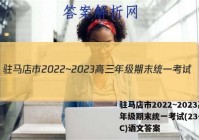驻马店市2022~2023高三年级期末统一考试(23-216C)语文答案