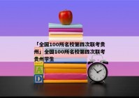 「全国100所名校第四次联考贵州」全国100所名校第四次联考贵州学生