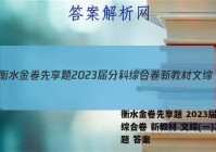 衡水金卷先享题 2023届分科综合卷 新教材 文综(一)1试题 答案