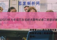 安徽省2023年九年级万友名校大联考试卷二英语试卷 答案(更新中)
