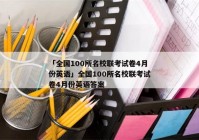 「全国100所名校联考试卷4月份英语」全国100所名校联考试卷4月份英语答案