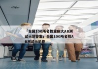 「全国100所名校重庆大AB测试示范答案」全国100所名校AB测试示范卷