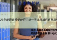 2023年普通高等学校招生统一考试模拟信息卷 新S3(八)8化学答案