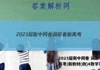 2023届衡中同卷 调研卷 新高考/新教材(四)4数学答案